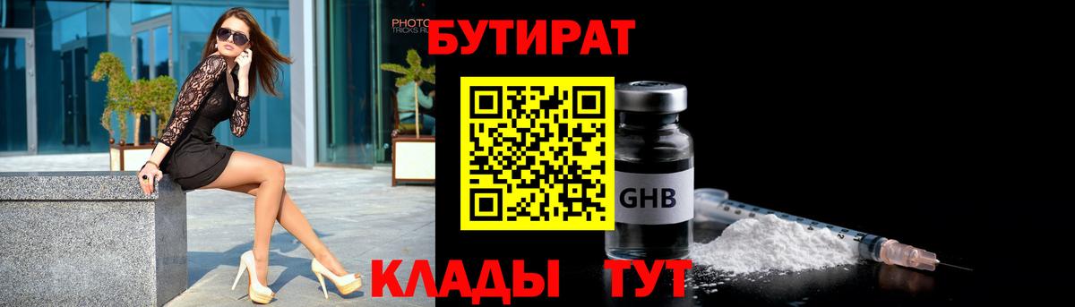 Нижний Тагил  Бутират  Вход с VPN  БУТИРАТ вода 